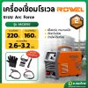 เครื่องเชื่อม ตู้เชื่อม อินเวอร์เตอร์ IGBT 160A รุ่น ARC205G ยี่ห้อ ROWEL