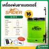 เครื่องพ่นยาแบตเตอรี่ เป้ไฟฟ้า ถังฉีดยา ขนาด 16 ลิตร ยี่ห้อ SPIDER (สีเขียว)