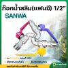 ก๊อกน้ำ สลิม (แฟนซี) 1/2” (4หุน) คละสี