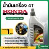 น้ำมันเครื่อง 4T (Honda) ขนาด1ลิตร สำหรับเครื่องยนต์ 4 จังหวะ