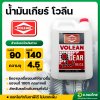 น้ำมันเกียร์ (Volean) เบอร์ 90 I เบอร์ 140  สำหรับรถไถเกษตรทั่วไป ขนาด4.5ลิตร