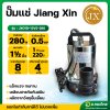 ปั๊มแช่ ไดโว่ ปั๊มดูดน้ำ ปั๊มจุ่ม 1 1/2 นิ้ว รุ่น JXO1D-12V2-280 ยี่ห้อ JIANG XIN
