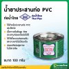 กาว น้ำยาประสานท่อ PVC 100 กรัม (ท่อน้ำไทย)