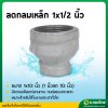 ลดกลมเหล็ก ข้อต่อตรงเหล็ก ขนาด 1*1/2 , 1*3/4 นิ้ว เกลียวใน