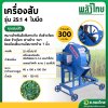 เครื่องสับ รุ่น 25:1 4 ใบมีด (พลังไทย)