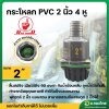 ฟุตวาล์ว PVC หัวกะโหลกดูดน้ำ ลิ้นสปริง 4 หู แบบสวม สีดำ ขนาด 2 นิ้ว (Red Hand)