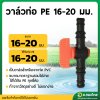 วาล์ว PE 16 - 20 มิล วาล์วปิด-เปิด จำนวน 1 ตัว แถมลูกยาง (สีส้ม)