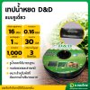 เทปน้ำหยด สายน้ำหยด 30 cm ยาว 1000 เมตร 30x1000 หนา 0.16 ยี่ห้อ D&D