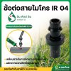 ข้อต่อสายไมโคร ข้อต่อสาย PE หางปลาไหล 1 ข้าง จำนวน 100 ตัว (IR 04)