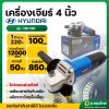 เครื่องเจียร หินเจียร ลูกหมู 4 นิ้ว 850W รุ่น HD-160 ยี่ห้อ HYUNDAI