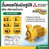 ปั๊มหอยโข่ง ปั๊มน้ำไฟฟ้า 3 นิ้ว 3 แรง 220V MITSUBISHI มิตซูบิชิ รุ่น WCL-2205S SUPER PUMP
