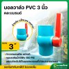 บอลวาล์ว บอลวาล์วพีวีซี วาล์วน้ำ วาล์วปิดเปิด pvc 3 นิ้ว