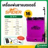 เครื่องพ่นยาแบตเตอรี่ เป้ไฟฟ้า ถังฉีดยา ขนาด 16 ลิตร ยี่ห้อ SPIDER สไปเดอร์ (สีม่วง)