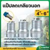 หางปลาไหล แป๊ปรีดข้างเดียว แป๊ปลดเกลียวนอกเหล็ก ขนาด 4