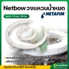 เน็ตโบว์ วงแหวนน้ำหยด วงแหวนรดน้ำ เนตโบว์ (Netbow) ขนาด 12 cm. , 25 cm. (ข้อต่อ 3 มม.) เนต้าฟิม (Netafim)