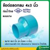 ลดกลมบาง PVC ขนาด 4" x 3" (4ลด3นิ้ว) หนา 8.5 (ท่อน้ำไทย)