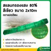 สแลน แสลน ตาข่ายกรองแสง สแลนกันแดด 80% กว้าง 2 เมตร ยาว 10 เมตร สีเขียว