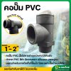 คอปั๊ม PVC โค้งกรอกน้ำ คอม้า สำหรับกรอกน้ำใส่ปั๊ม ขนาด 1 , 2 นิ้ว