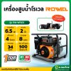 เครื่องสูบน้ำ รุ่น : RW-WP20S 6.5 HP 2 นิ้ว 4 จังหวะ โรเวล (ROWEL)