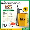 เครื่องพ่นยาถังโยก เป้พ่นยามือโยก 16 ลิตร ยี่ห้อ Nakashi
