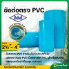 ข้อต่อตรง PVC พีวีซี ขนาด 2 1/2 , 3 , 4 นิ้ว หนา 8.5 ยี่ห้อ ท่อน้ำไทย