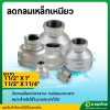 ลดกลมเหล็กเหนียว ขนาด 1 1/2