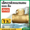 เช็ควาล์วเเนวนอน เช็ควาล์วแบบลิ้น 1 1/2
