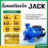 ปั๊มหอยโข่ง ปั๊มน้ำไฟฟ้า 2 นิ้ว 2 แรง ยี่ห้อ JACK แจ็ค - รุ่น JK200HM