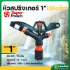 สปริงเกอร์ 1 นิ้ว 2 หัวฉีด (Super Products)