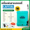 เครื่องพ่นยาแบตเตอรี่ เป้ไฟฟ้า ถังฉีดยา ขนาด 16 ลิตร ยี่ห้อ CAPITAL (สีฟ้า)