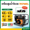 เครื่องสูบน้ำ รุ่น : GR200Y 6.5 HP 3 นิ้ว 4 จังหวะ โรเวล (ROWEL)