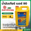 น้ำมันเกียร์ เบอร์ 90 สำหรับรถไถเกษตร ขนาด 4 ลิตร ( ตราช้างดาวจักรเกษตร )