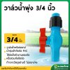 วาล์วน้ำพุ่ง เทปน้ำพุ่ง ขนาด 3/4 นิ้ว (สวมท่อ)