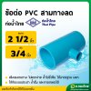 สามทาง PVC ขนาด 2 1/2