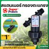 กรองน้ำเกษตร กรองตะแกรง สแตนเนอร์ พร้อมไส้ตะแกรง ขนาด  1 นิ้ว (Super Products)