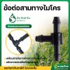 ข้อต่อสามทางสายไมโคร (100 ตัว/แพ็ค) (SU And Su)