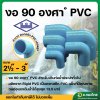 ข้องอ PVC ขนาด 2 1/2" - 3" (2.5นิ้ว-3นิ้ว) หนา 13.5 (ท่อน้ำไทย)