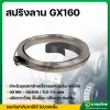 สปริงลานสตาร์ท เครื่องยนต์เบนซิน ปั้มน้ำ เครื่องสูบน้ำ GX160 - GX200 (5.5 - 6.5 แรง)