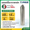 มอเตอร์ปั๊มบาดาล มอเตอร์ซับเมอร์ส (TORQUE) 2.0 Hp 1 เฟส 220 V