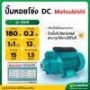 ปั๊มหอยโข่ง ปั๊มน้ำไฟฟ้า DC โซล่าเซล 1 นิ้ว 0.2 แรง 12v รุ่น : QB60B มิตซูบิชิ (Matsubishi)