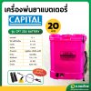 เครื่องพ่นยาแบตเตอรี่ เป้ไฟฟ้า ถังฉีดยา ขนาด 20 ลิตร ยี่ห้อ CAPITAL