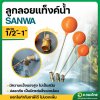 ลูกลอยแท็งค์น้ำ (Sanwa) ขนาด 1/2