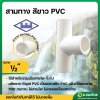 สามทาง PVC พีวีซี ขนาด 1/2 ยี่ห้อ ท่อน้ำไทย (สีขาว)