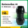 ข้อต่อสวมล็อค ข้อต่อตรง PE ขนาด 110 มิล (4 นิ้ว) (คละสี)