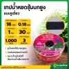 เทปน้ำหยด สายน้ำหยด 30 cm ยาว 1000 เมตร หนา 0.18 (1รู) ยี่ห้อ ซุ้มนกยูง