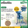 เครื่องตีป่น 36 ใบมีด ป่นเมล็ดข้าวโพด ถ่าน มูลสัตว์ (พลังไทย)