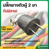 ปลั๊กยางตัวผู้ 2 ขา ขาแบน Rubber US-Plug (ไม่มีสาย) รูเสียบ 16A 250V (Sokawa)