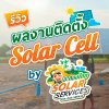 รีวิวติดตั้งโซลาร์เซลล์ จากร้าน อ.ทองไทยด่านช้าง #01
