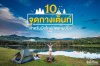 10 จุดกางเต็นท์สำหรับมือใหม่หัดแคมป์ปิ้ง! 10 จุดกางเต็นท์สำหรับมือใหม่หัดแคมป์ปิ้ง!