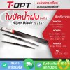 ใบปัดน้ำฝน 22/16 นิ้ว